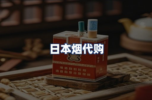 日本烟代购
